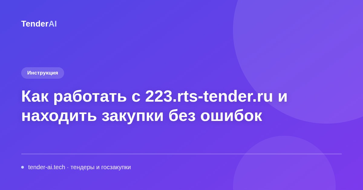 Как работать с 223.rts-tender.ru и находить закупки без ошибок