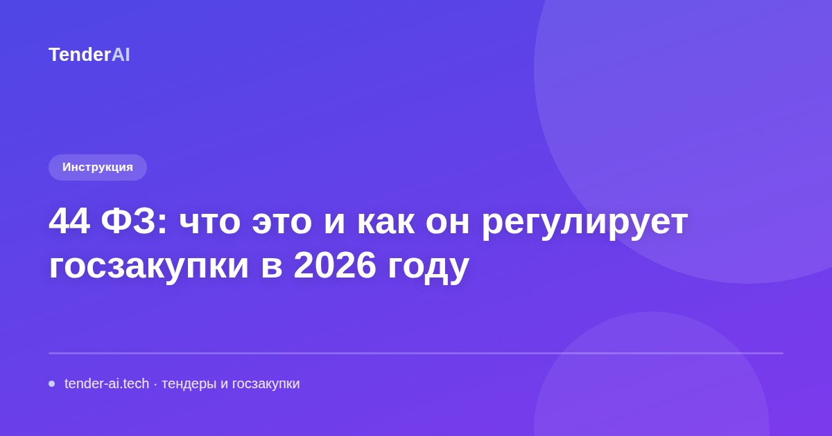 44 ФЗ: что это и как он регулирует госзакупки в 2026 году