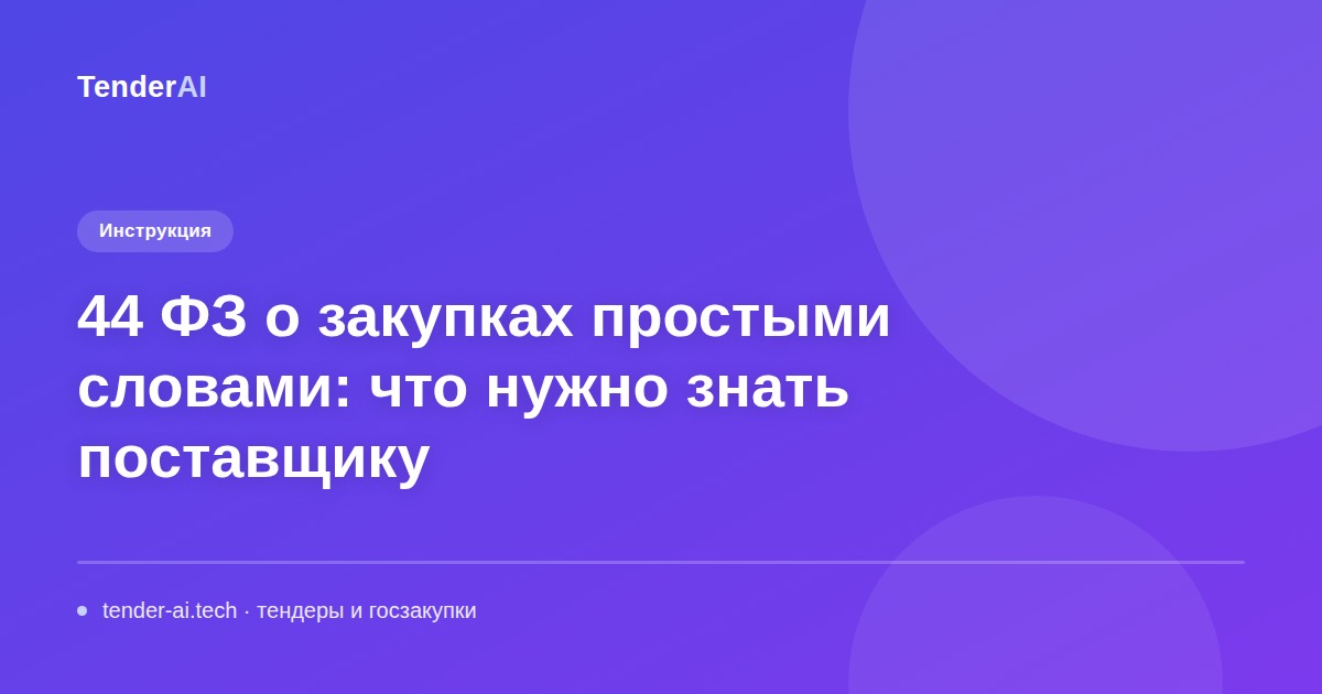 44 ФЗ о закупках простыми словами: что нужно знать поставщику