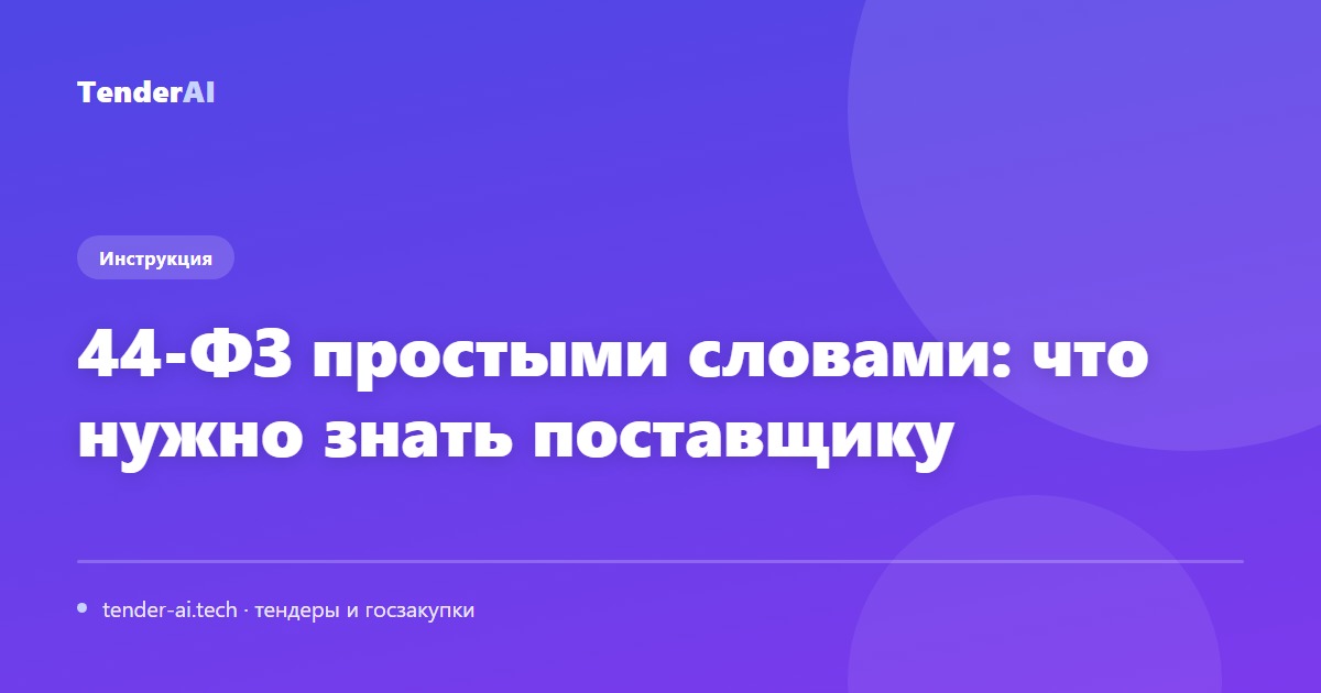 44-ФЗ простыми словами: что нужно знать поставщику