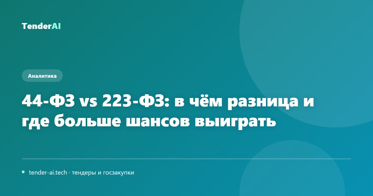 44-ФЗ vs 223-ФЗ: в чём разница и где больше шансов выиграть