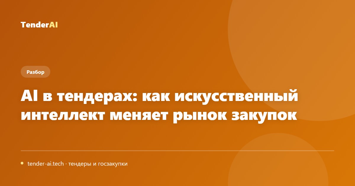 AI в тендерах: как искусственный интеллект меняет рынок закупок