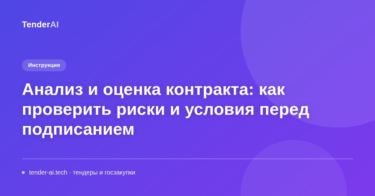 Анализ и оценка контракта: как проверить риски и условия перед подписанием