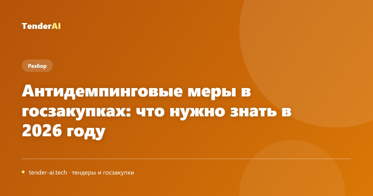 Антидемпинговые меры в госзакупках: что нужно знать в 2026 году