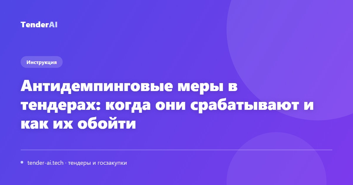 Антидемпинговые меры в тендерах: когда они срабатывают и как их обойти