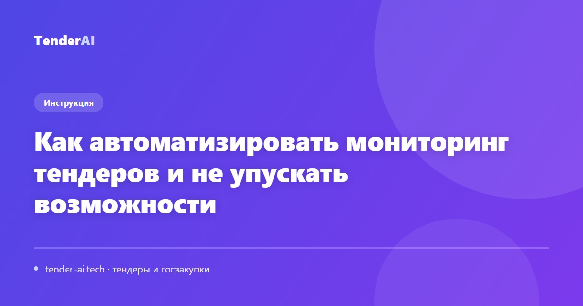 Как автоматизировать мониторинг тендеров и не упускать возможности