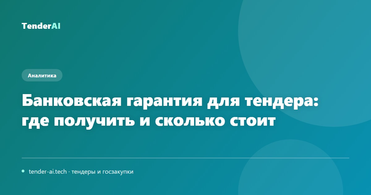 Банковская гарантия для тендера: где получить и сколько стоит