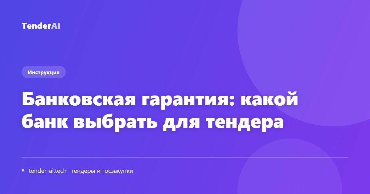 Банковская гарантия: какой банк выбрать для тендера