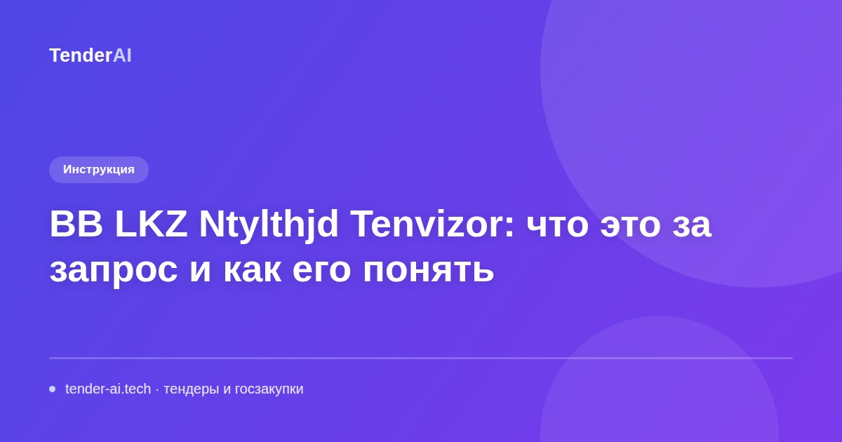 BB LKZ Ntylthjd Tenvizor: что это за запрос и как его понять