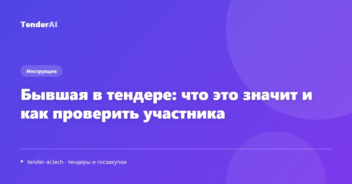 Бывшая в тендере: что это значит и как проверить участника