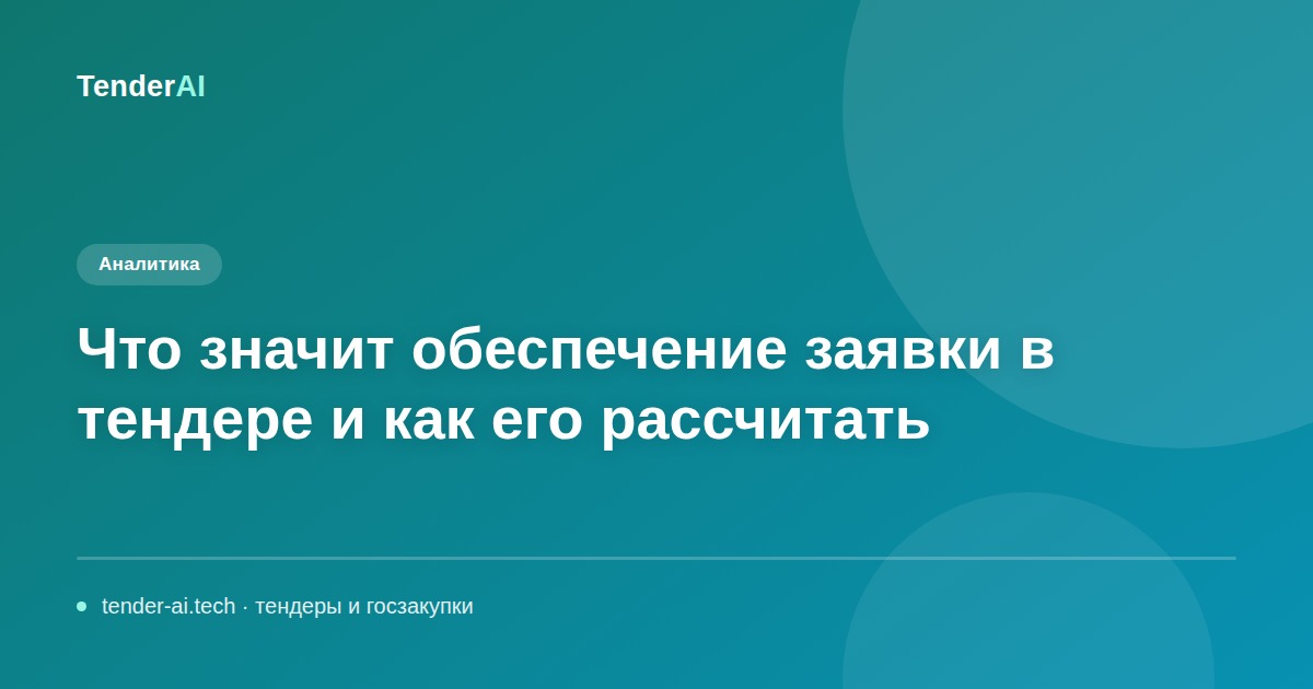 Что значит обеспечение заявки в тендере и как его рассчитать
