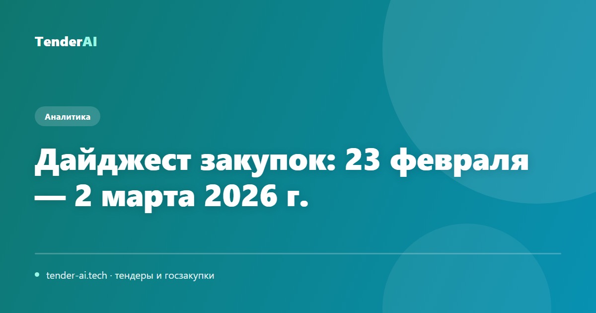 Дайджест закупок: 23 февраля — 2 марта 2026 г.