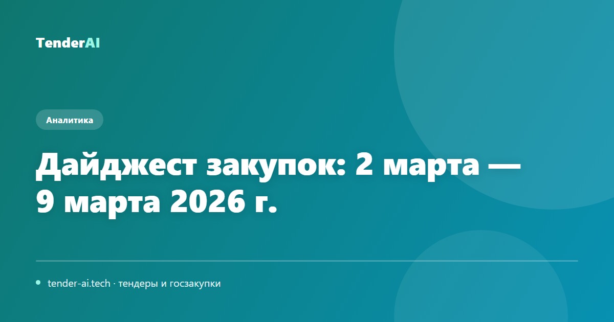 Дайджест закупок: 2 марта — 9 марта 2026 г.