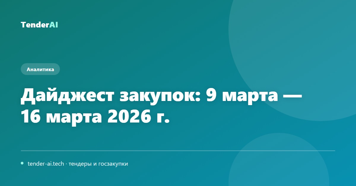 Дайджест закупок: 9 марта — 16 марта 2026 г.
