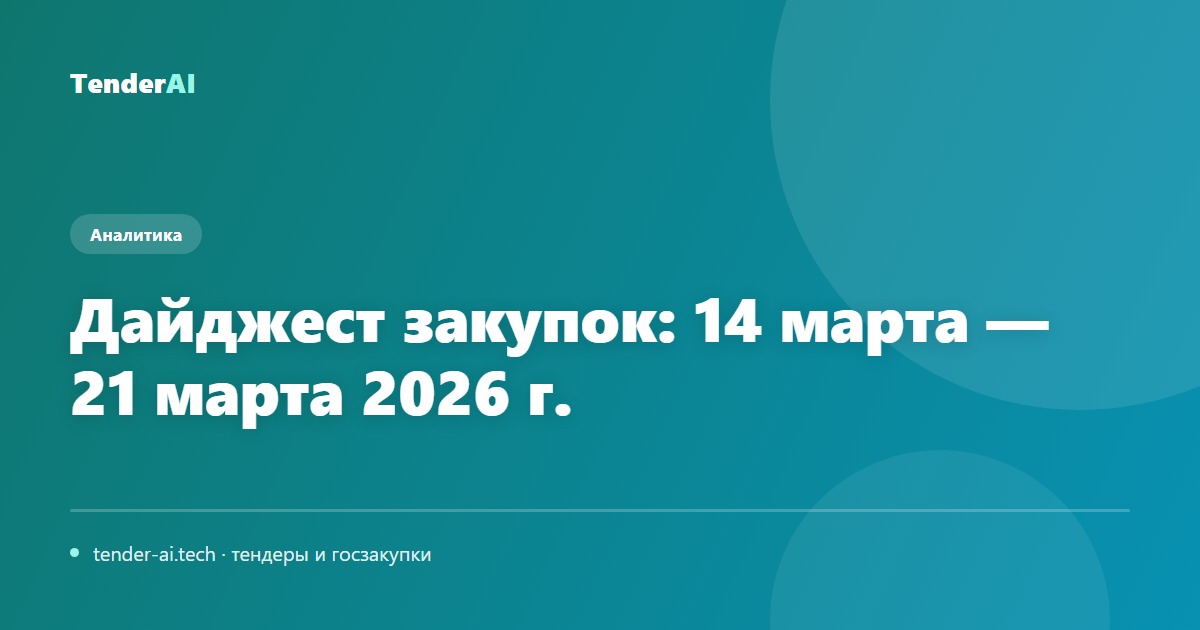 Дайджест закупок: 14 марта — 21 марта 2026 г.