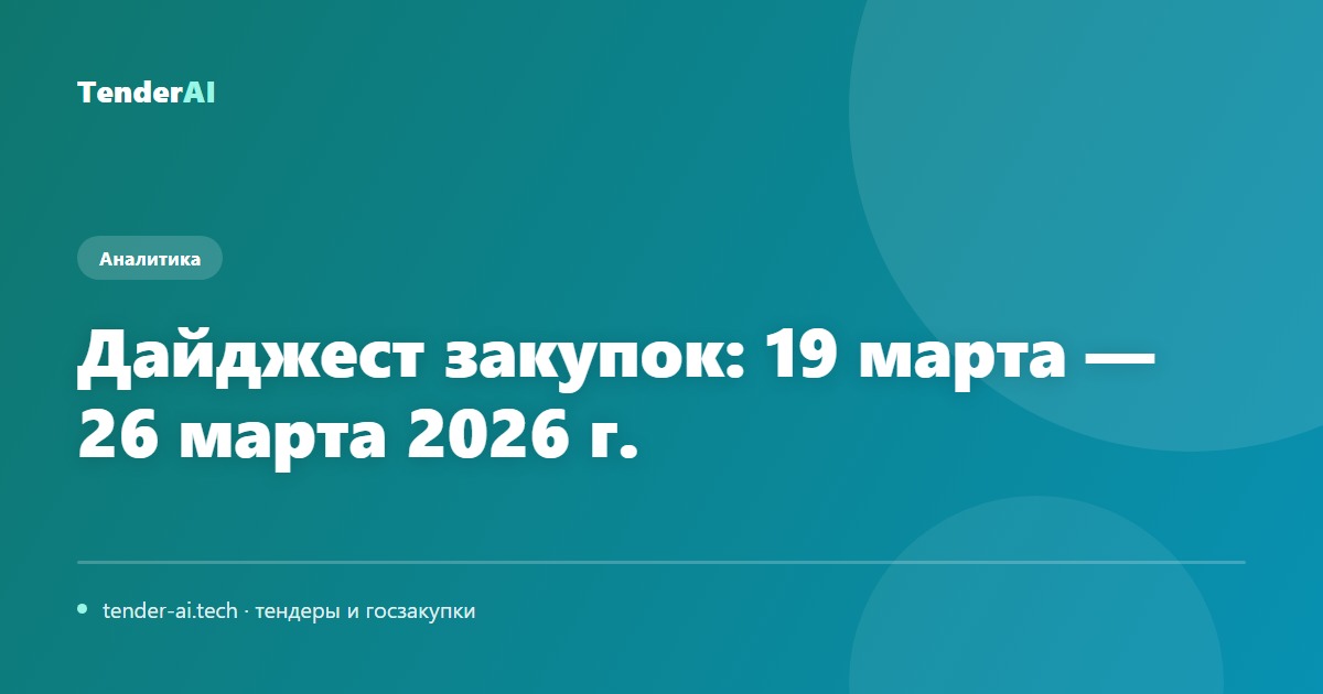 Дайджест закупок: 19 марта — 26 марта 2026 г.