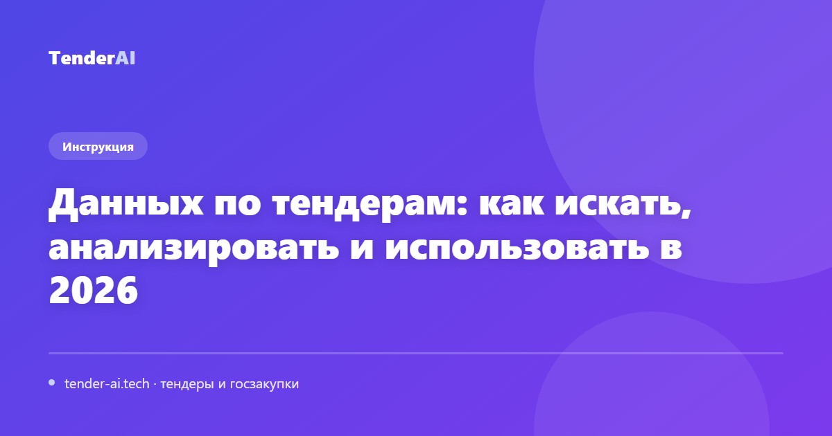Данных по тендерам: как искать, анализировать и использовать в 2026