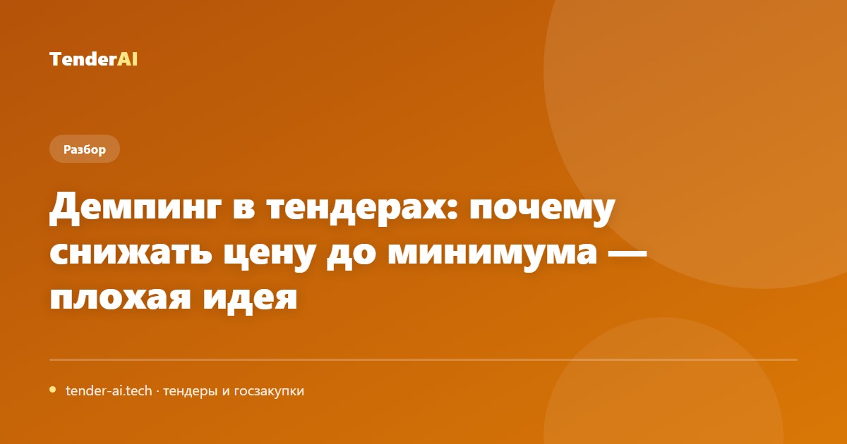 Демпинг в тендерах: почему снижать цену до минимума — плохая идея