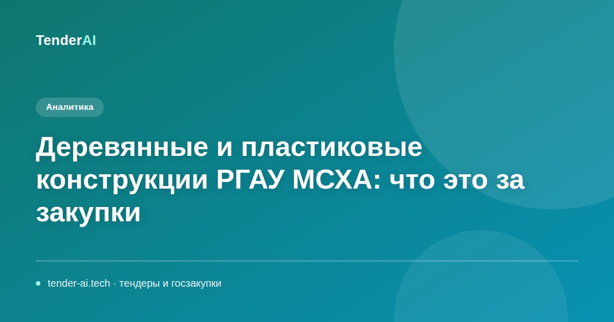 Деревянные и пластиковые конструкции РГАУ МСХА: что это за закупки