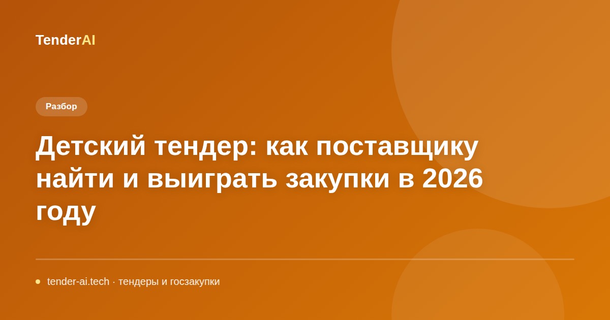 Детский тендер: как поставщику найти и выиграть закупки в 2026 году
