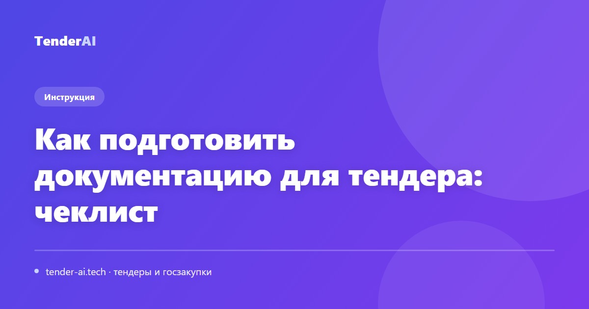 Как подготовить документацию для тендера: чеклист