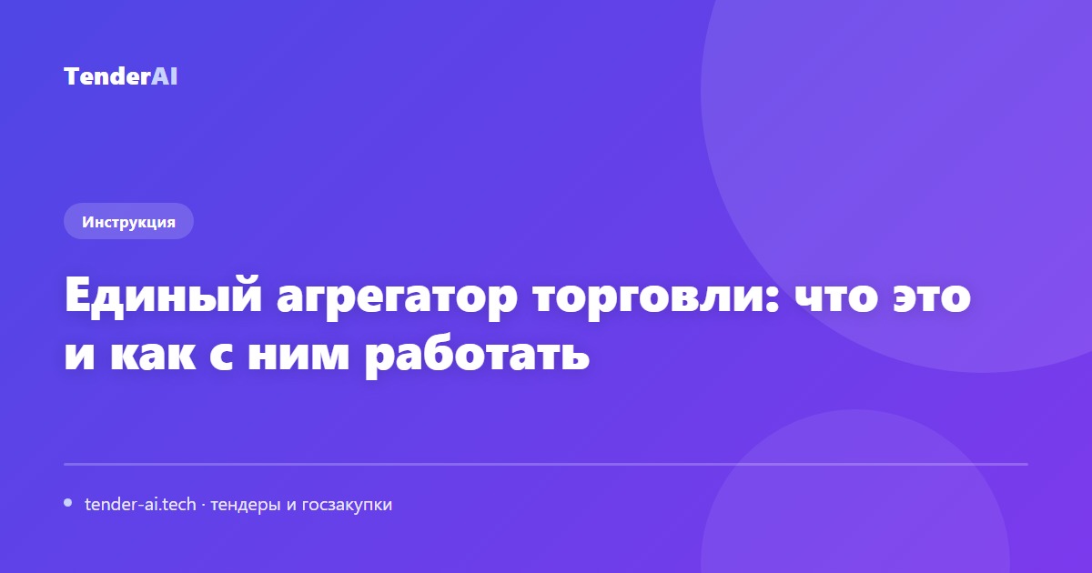 Единый агрегатор торговли: что это и как с ним работать