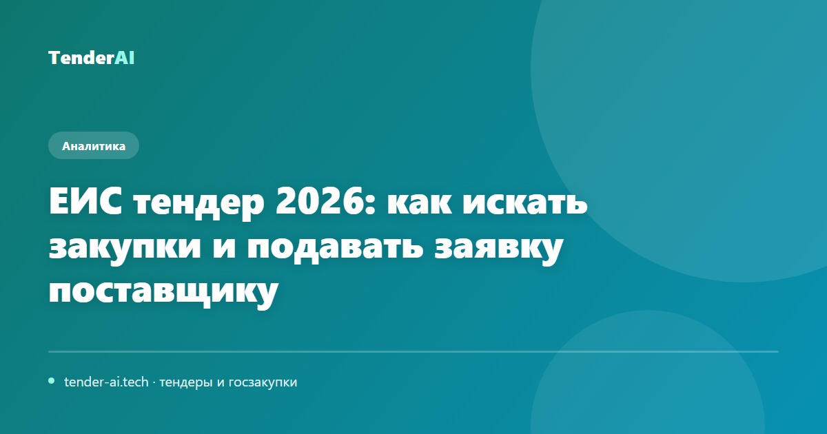 ЕИС тендер 2026: как искать закупки и подавать заявку поставщику