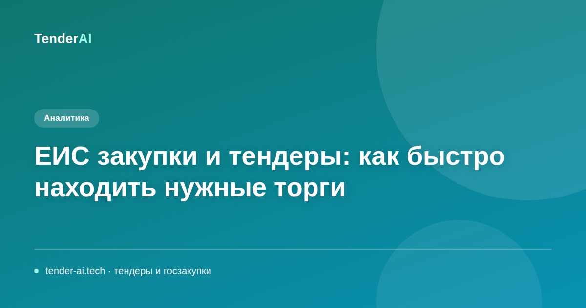 ЕИС закупки и тендеры: как быстро находить нужные торги