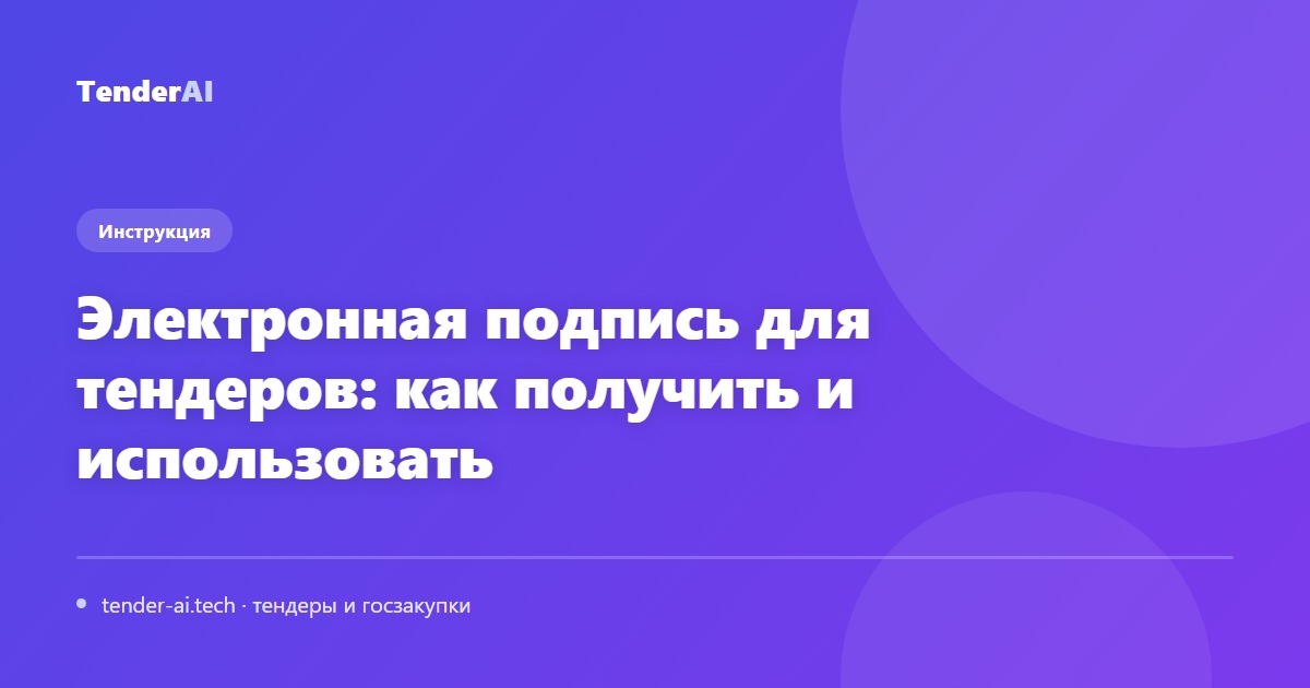 Электронная подпись для тендеров: как получить и использовать