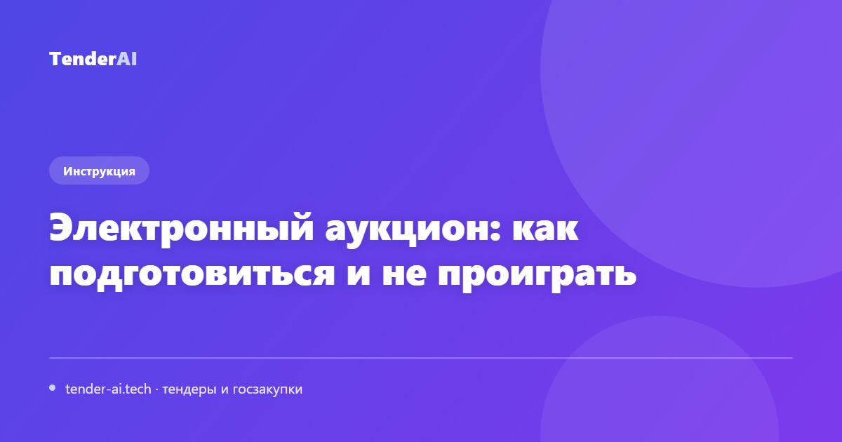 Электронный аукцион: как подготовиться и не проиграть