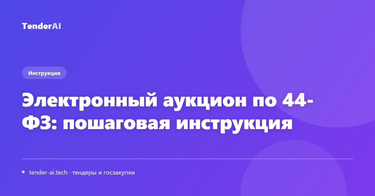 Электронный аукцион по 44-ФЗ: пошаговая инструкция