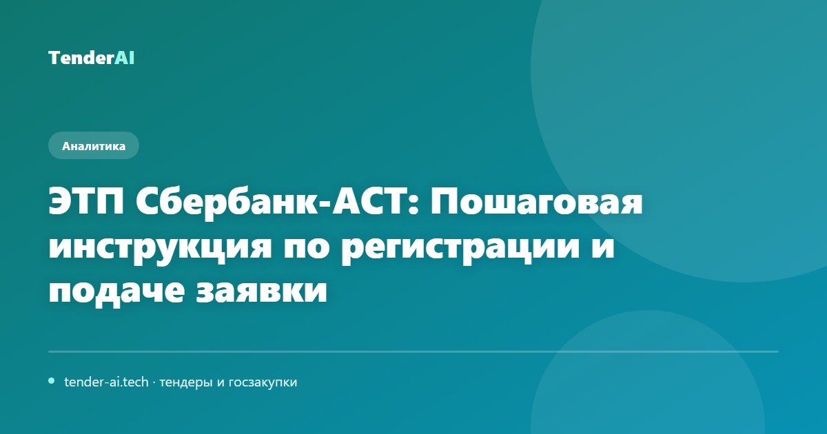 ЭТП Сбербанк-АСТ: Пошаговая инструкция по регистрации и подаче заявки