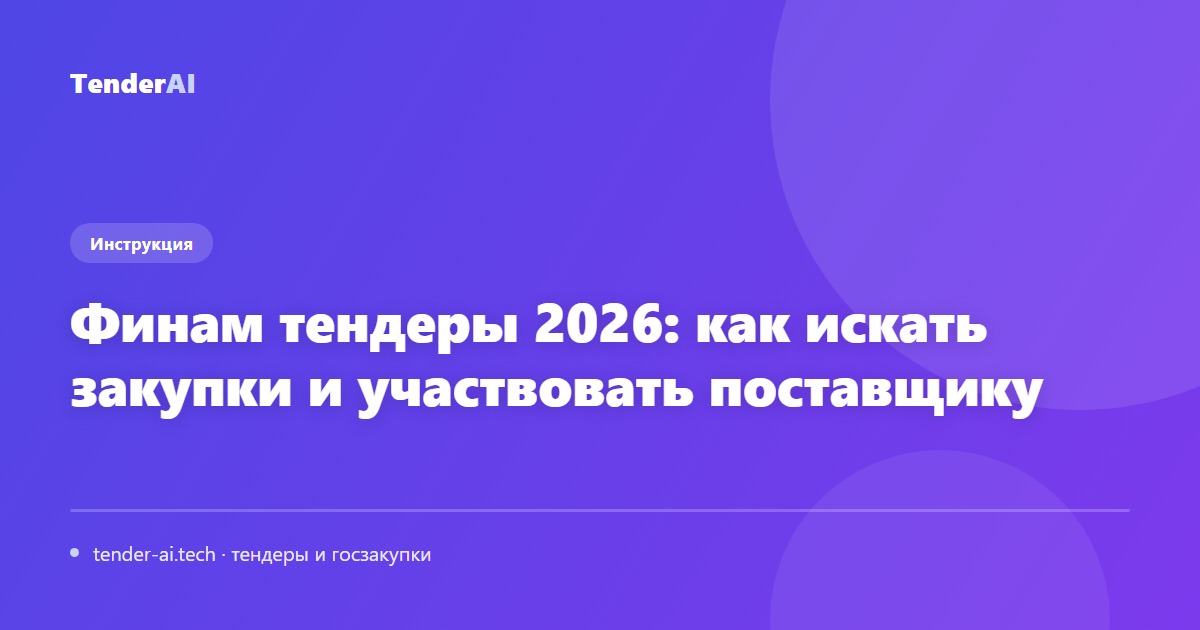 Финам тендеры 2026: как искать закупки и участвовать поставщику