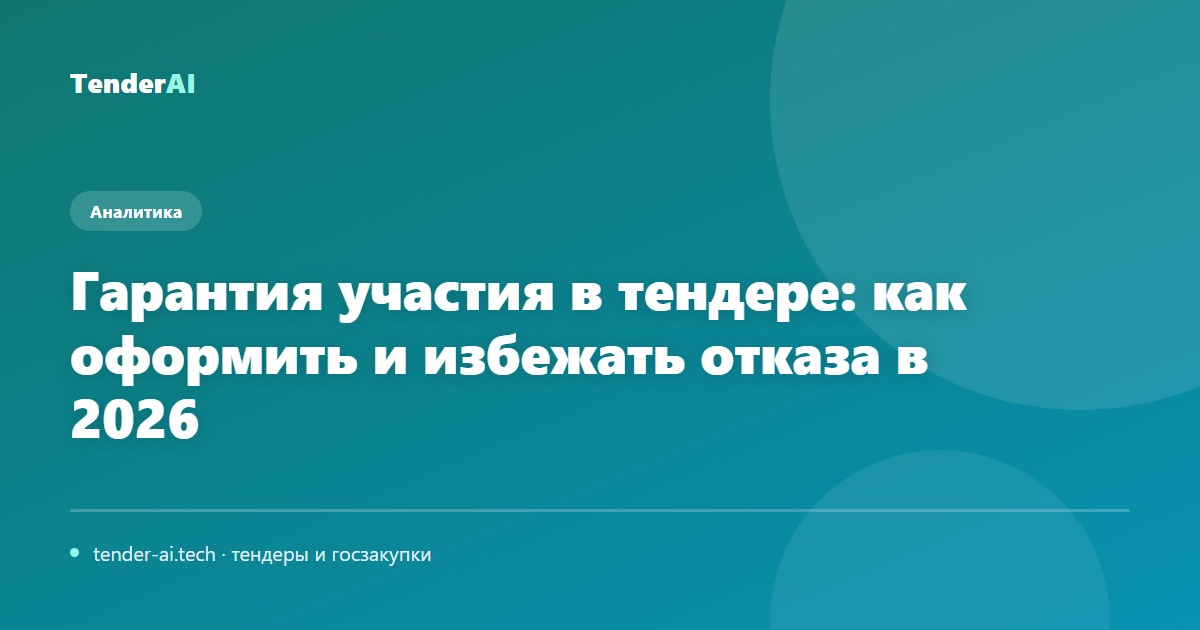 Гарантия участия в тендере: как оформить и избежать отказа в 2026