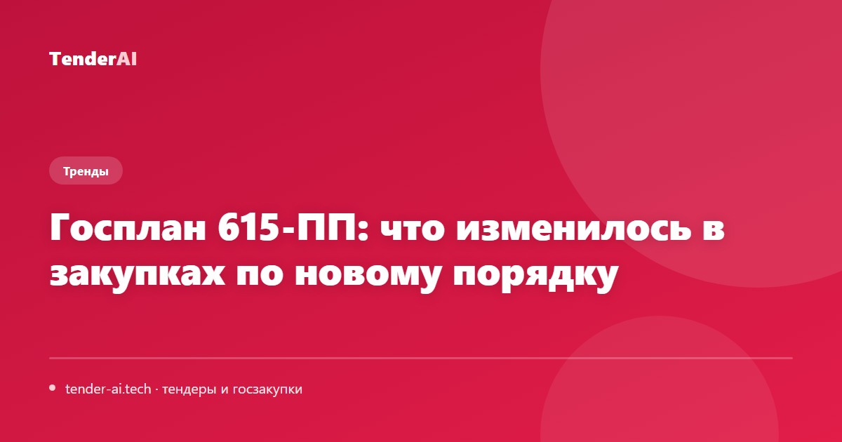 Госплан 615-ПП: что изменилось в закупках по новому порядку