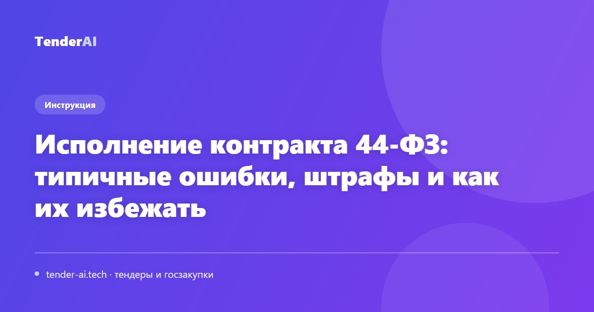 Исполнение контракта 44-ФЗ: типичные ошибки, штрафы и как их избежать