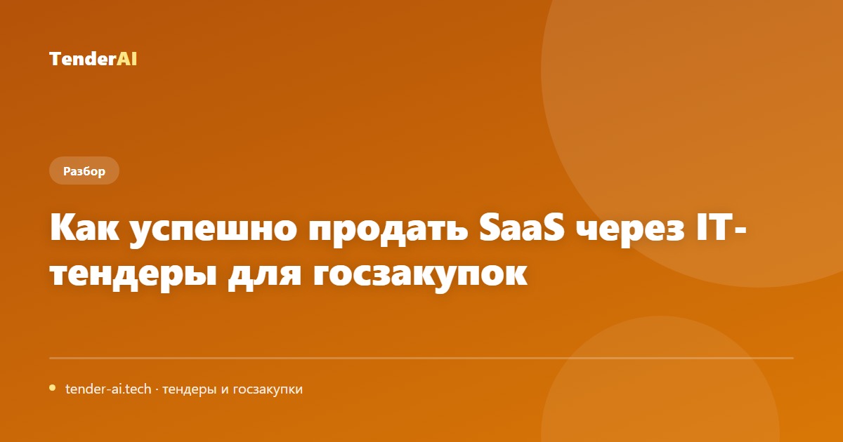 Как успешно продать SaaS через IT-тендеры для госзакупок