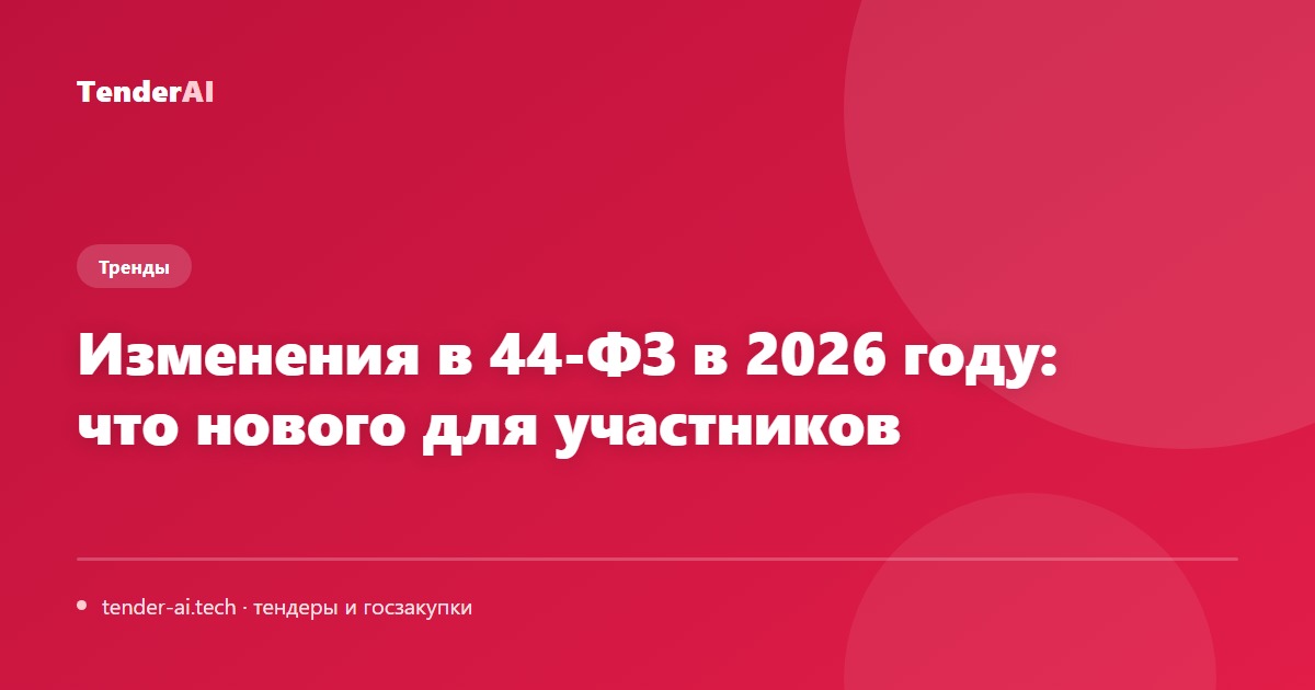 Изменения в 44-ФЗ в 2026 году: что нового для участников