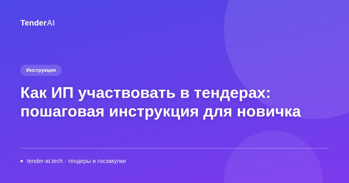 Как ИП участвовать в тендерах: пошаговая инструкция для новичка