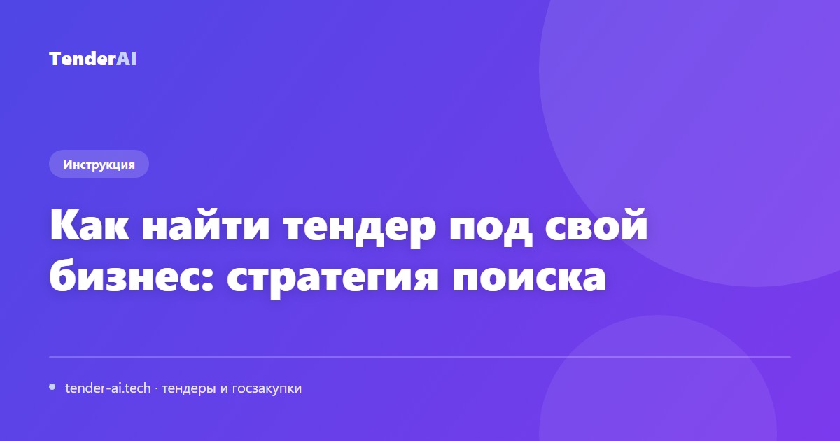Как найти тендер под свой бизнес: стратегия поиска