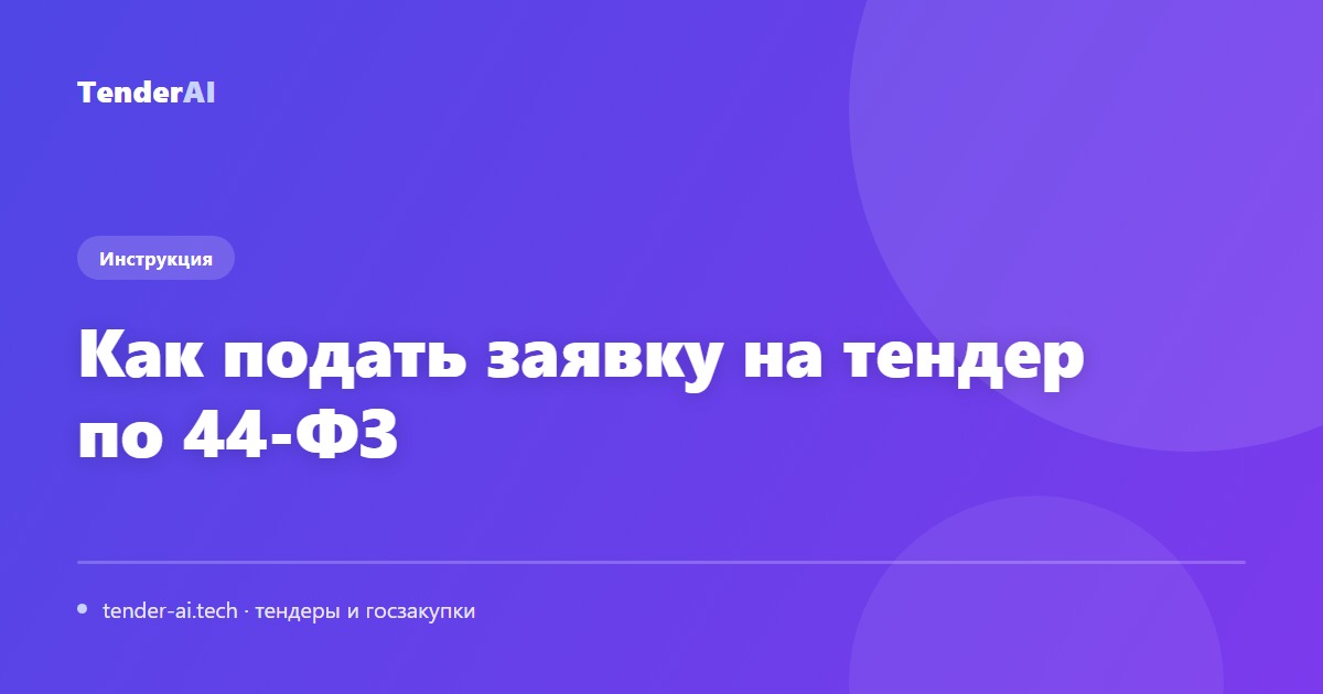 Как подать заявку на тендер по 44-ФЗ