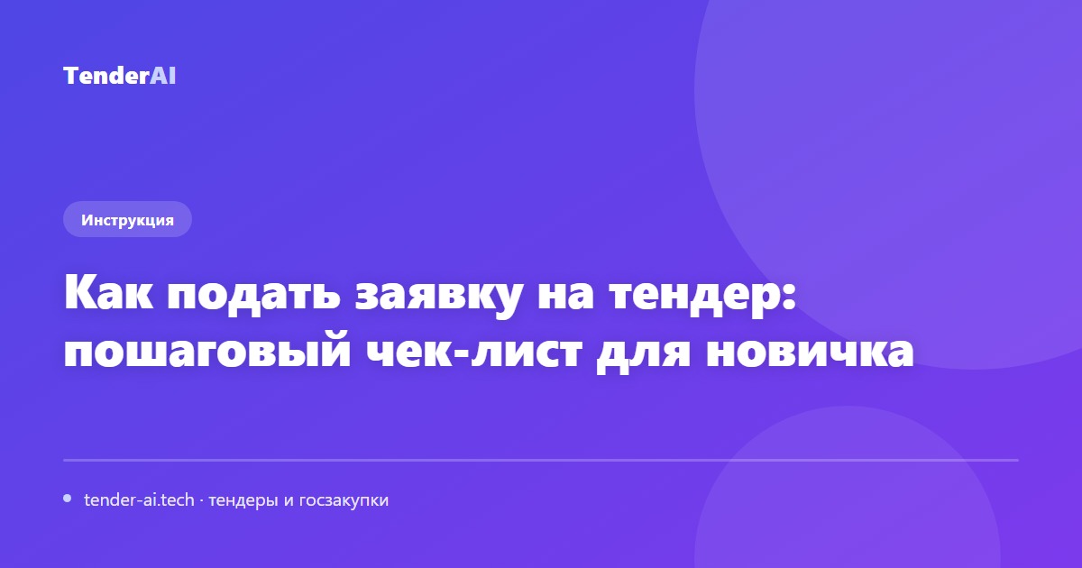 Как подать заявку на тендер: пошаговый чек-лист для новичка