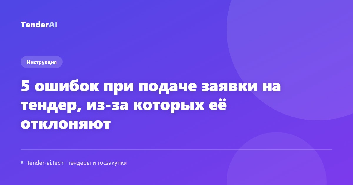 5 ошибок при подаче заявки на тендер, из-за которых её отклоняют