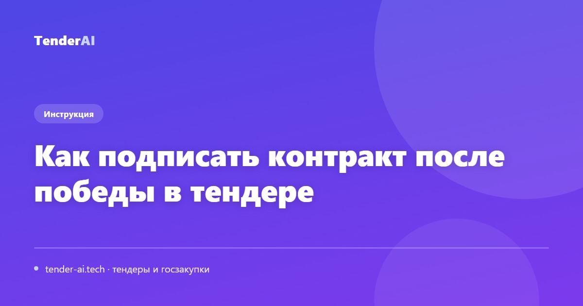 Как подписать контракт после победы в тендере