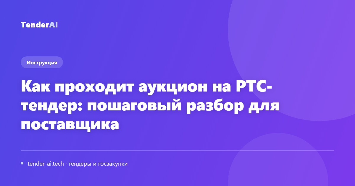 Как проходит аукцион на РТС-тендер: пошаговый разбор для поставщика