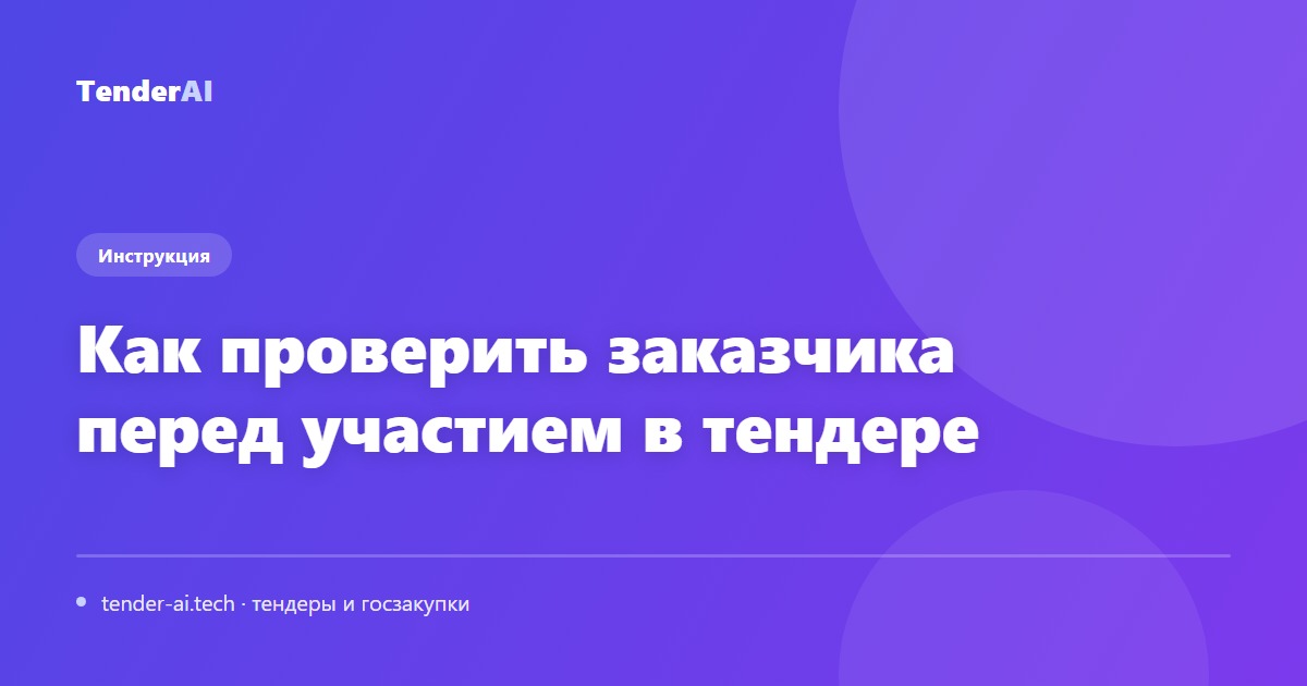 Как проверить заказчика перед участием в тендере