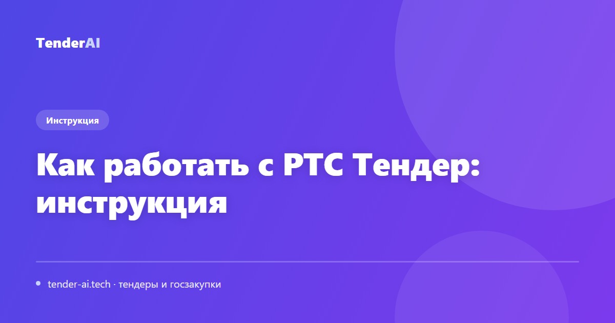 Как работать с РТС Тендер: инструкция