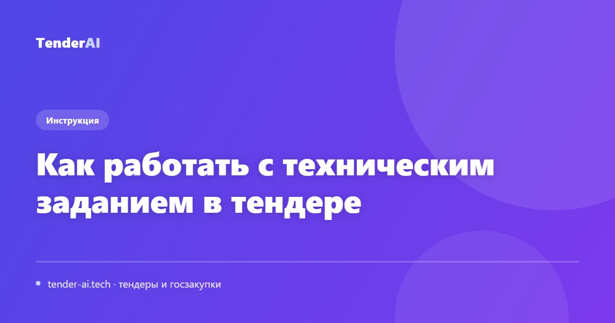 Как работать с техническим заданием в тендере