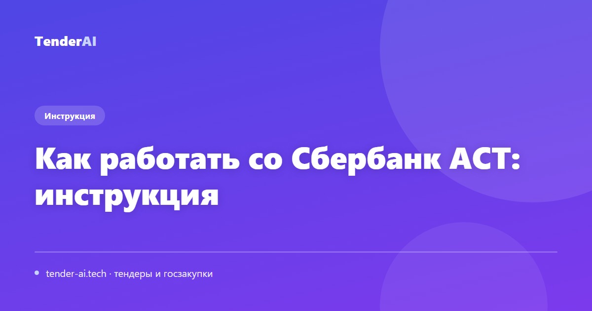 Как работать со Сбербанк АСТ: инструкция