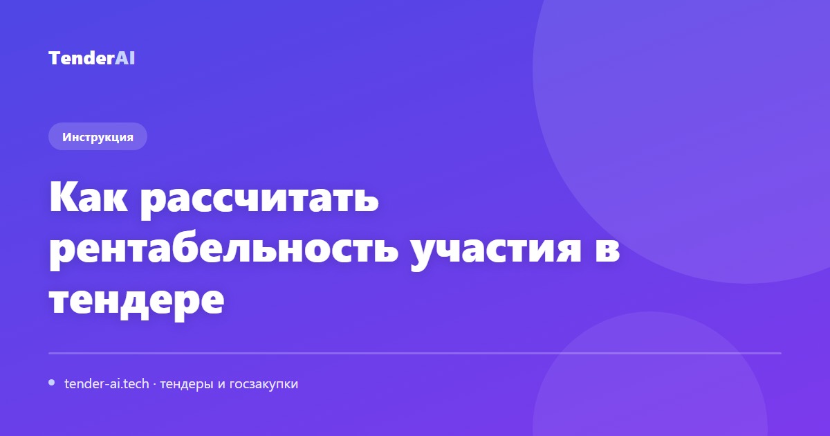 Как рассчитать рентабельность участия в тендере
